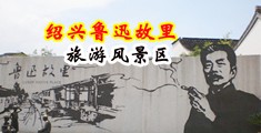 日本全裸男女打飞机搞出大量白浆视频中国绍兴-鲁迅故里旅游风景区